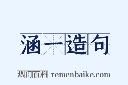 涵一造句是什么意思的图片